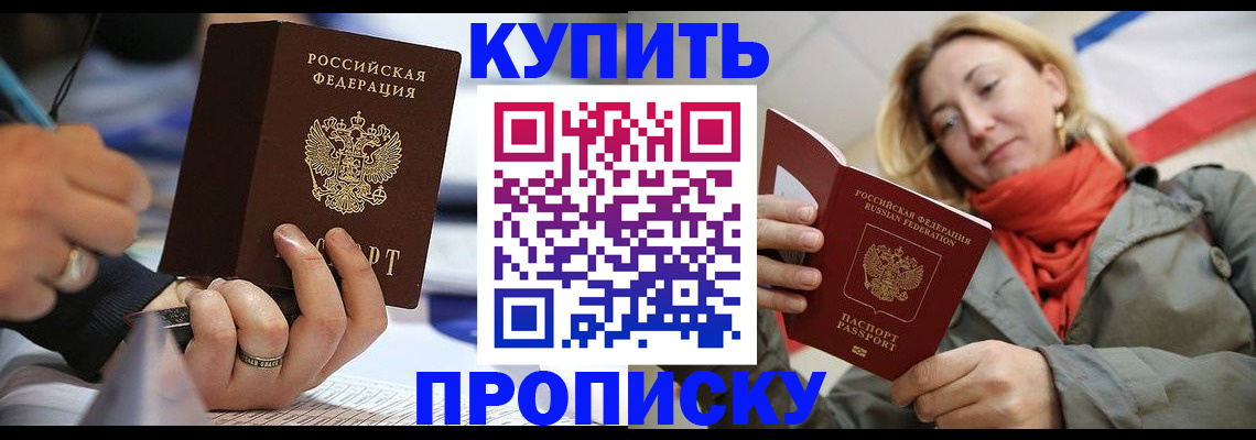 прописка для школы в Одинцово