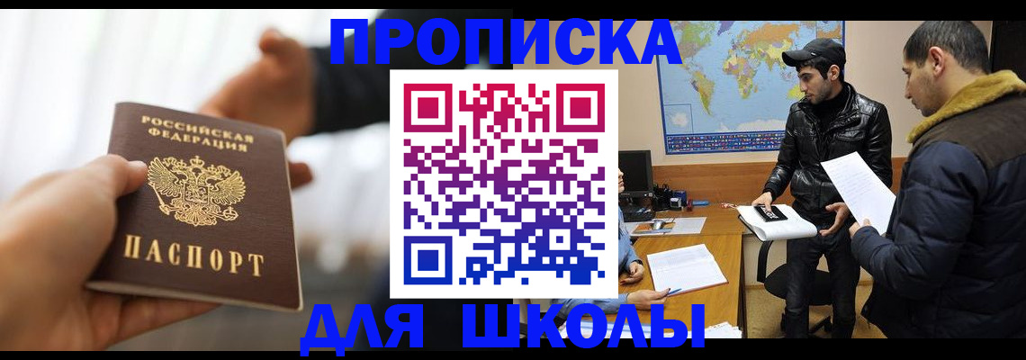 регистрация для школы в Одинцово